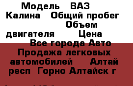  › Модель ­ ВАЗ 1119 Калина › Общий пробег ­ 45 000 › Объем двигателя ­ 2 › Цена ­ 245 000 - Все города Авто » Продажа легковых автомобилей   . Алтай респ.,Горно-Алтайск г.